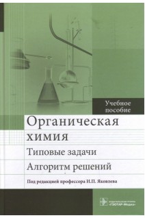 Органическая химия. Типовые задачи. Алгоритм решений : учебное пособие (по направлению «Фармация» по дисциплине «Органическая химия»). Яковлев И.П.
