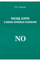 Оксид азота в клинике неотложных заболеваний. Голиков П.П.
