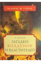Загадки колдунов и властителей (БУ). Смирнов В.
