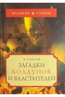 Загадки колдунов и властителей (БУ). Смирнов В.