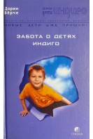 Забота о Детях Индиго. Верчи Д.
