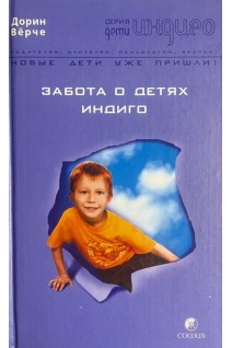 Забота о Детях Индиго. Верчи Д.