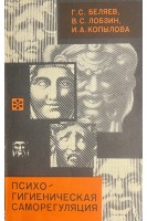 Психогигиеническая саморегуляция (БУ). Беляев Г.С.