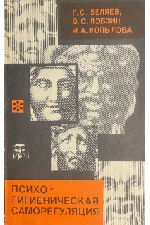 Психогигиеническая саморегуляция (БУ). Беляев Г.С.