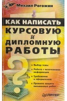 Как написать курсовую и дипломную работу (БУ). Рогожин М.