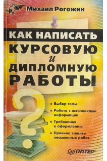 Как написать курсовую и дипломную работу (БУ). Рогожин М.