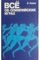 Все об олимпийских играх (БУ). Хавин Б. Н.