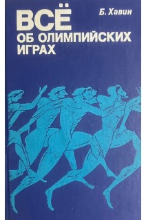 Все об олимпийских играх (БУ). Хавин Б. Н.