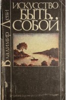 Искусство быть собой (БУ). Леви В.