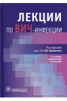 Лекции по ВИЧ-инфекции. 2-е издание переработанное и дополненное. Покровский В.В.