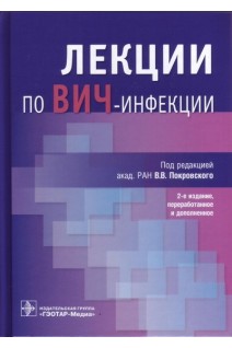 Лекции по ВИЧ-инфекции. 2-е издание переработанное и дополненное. Покровский В.В.