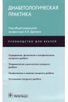 Диабетологическая практика. Определение физиология и патофизиология сахарного диабета; эпидемиология и диагностика профилактика и лечение осложнения сахарного диабета. Древаль А.В. Шестакова А.В. Нечаева О.А.