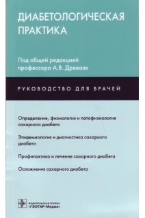 Диабетологическая практика. Определение физиология и патофизиология сахарного диабета; эпидемиология и диагностика профилактика и лечение осложнения сахарного диабета. Древаль А.В. Шестакова А.В. Нечаева О.А.