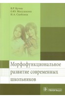 Морфофункциональное развитие современных школьников. Кучма В.Р.
