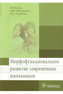 Морфофункциональное развитие современных школьников. Кучма В.Р.