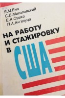 На работу и стажировку в США (пособие для медицинских работников) (БУ). Ена Я.М.
