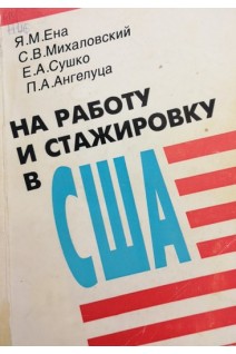 На работу и стажировку в США (пособие для медицинских работников) (БУ). Ена Я.М.