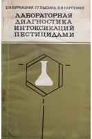 Лабораторная диагностика интоксикаций пестицидами (БУ). Бурнацкая Е.Н. Лысина Г.Г