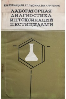 Лабораторная диагностика интоксикаций пестицидами (БУ). Бурнацкая Е.Н. Лысина Г.Г