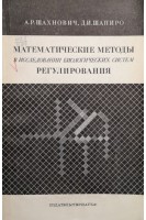 Математические методы в исследовании биологических систем регулирования (БУ). Шанхнович А.Р. Шапиро Д.И.