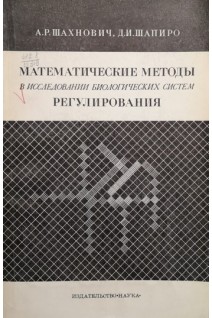 Математические методы в исследовании биологических систем регулирования (БУ). Шанхнович А.Р. Шапиро Д.И.