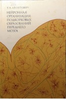 Нейронная организация подкорковых образований переднего мозга (БУ). Леонтович А.Т.
