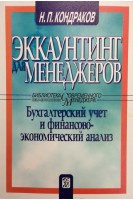 Эккаунтинг для менеджеров (бухгалтерский учет и финансово-экономический анализ) (БУ). Кондраков Н.П.