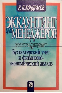 Эккаунтинг для менеджеров (бухгалтерский учет и финансово-экономический анализ) (БУ). Кондраков Н.П.