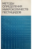 Методы определения микроколичеств пестицидов (БУ). Клисенко М.А.