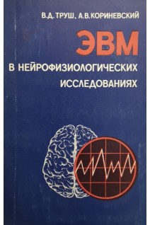 ЭВМ в нейрофизиологических исследованниях (БУ). Труш В.Д. Кориневский А.В.