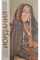 Иордания (БУ). Исаев В.А. Лебедев Е.А. Филоник А.О.