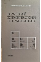 Краткий химический справочник (БУ). Рабинович В.А. Хавин З.Я.