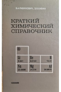 Краткий химический справочник (БУ). Рабинович В.А. Хавин З.Я.