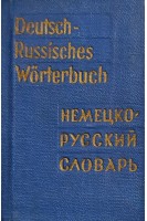 Немецко-русский словарь (БУ). Липшиц О.Д.