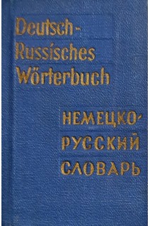 Немецко-русский словарь (БУ). Липшиц О.Д.