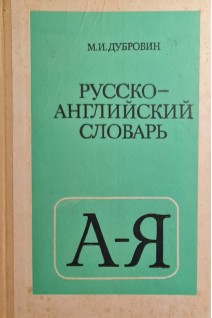 Русско-английский словарь (БУ). Дубровин М.И.