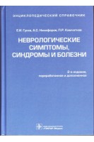 Неврологические симптомы синдромы и болезни: энциклопедический справочник. 2-е изд. перераб. и доп.. Гусев Е.И. Никифоров А.С. Камчатнов П.Р.