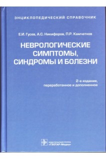 Неврологические симптомы синдромы и болезни: энциклопедический справочник. 2-е изд. перераб. и доп.. Гусев Е.И. Никифоров А.С. Камчатнов П.Р.