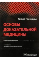 Основы доказательной медицины.  4-е изд. перераб. и доп.. Гринхальх Т.