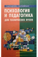 Психология и педагогика для технических вузов. Столяренко Л.Д.