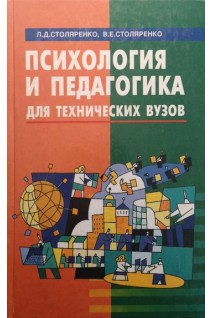 Психология и педагогика для технических вузов. Столяренко Л.Д.