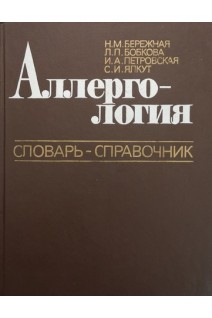 Аллергология. Словарь-справочник (БУ). Бережная Н.М.