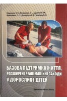 Базова підтримка життя розширені реанімаційні заходи у дорослих і дітей. Навчальний посібник (ч/б). Тарасенко К.В. Могильник А.І. Адамчук Н.М.