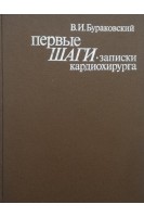 Первые шаги. Записки кардиохирурга (БУ). Бураковский В.И.
