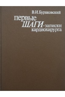 Первые шаги. Записки кардиохирурга (БУ). Бураковский В.И.