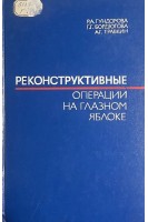 Реконструктивные операции на глазном яблоке (БУ). Гундорова Р.А.