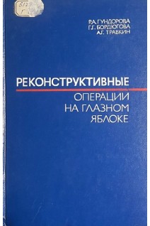 Реконструктивные операции на глазном яблоке (БУ). Гундорова Р.А.