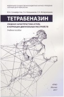 Тетрабеназин: сводная характеристика и роль в коррекции двигательных расстройств: Учебное пособие. Селивёрстов Ю.А. Клюшников С.А. Иллариошкин С.Н.