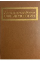 Актуальные проблемы офтальмологии (БУ). Краснов М.М.