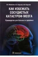 Как избежать сосудистых катастроф мозга : руководство для больных и здоровых. Манвелов Л.С. Кадыков А.С.